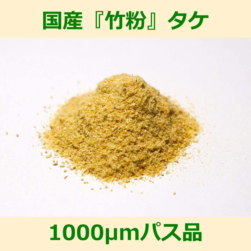 国産 竹粉 1000μm パス品 200g タケ woodpowder 多用途 新素材 bamboo powder 微粉砕 竹 パウダー 自然..