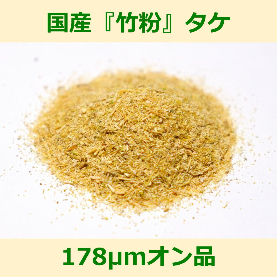 国産 竹粉 178μm オン 200g タケ woodpowder 多用途 新素材 bamboo powder 微粉砕 パウダー
