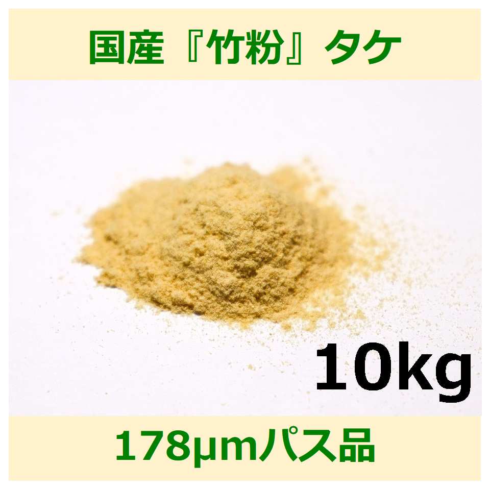 国産 竹粉 178μm パス 10kg タケ woodpowder 多用途 新素材 bamboo powder 微粉砕 竹 パウダー 自然素材