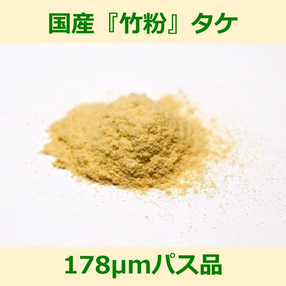 国産 竹粉 178μm パス品 200g タケ woodpowder 多用途 新素材 bamboo powder 微粉砕 竹 パウダー 自然..