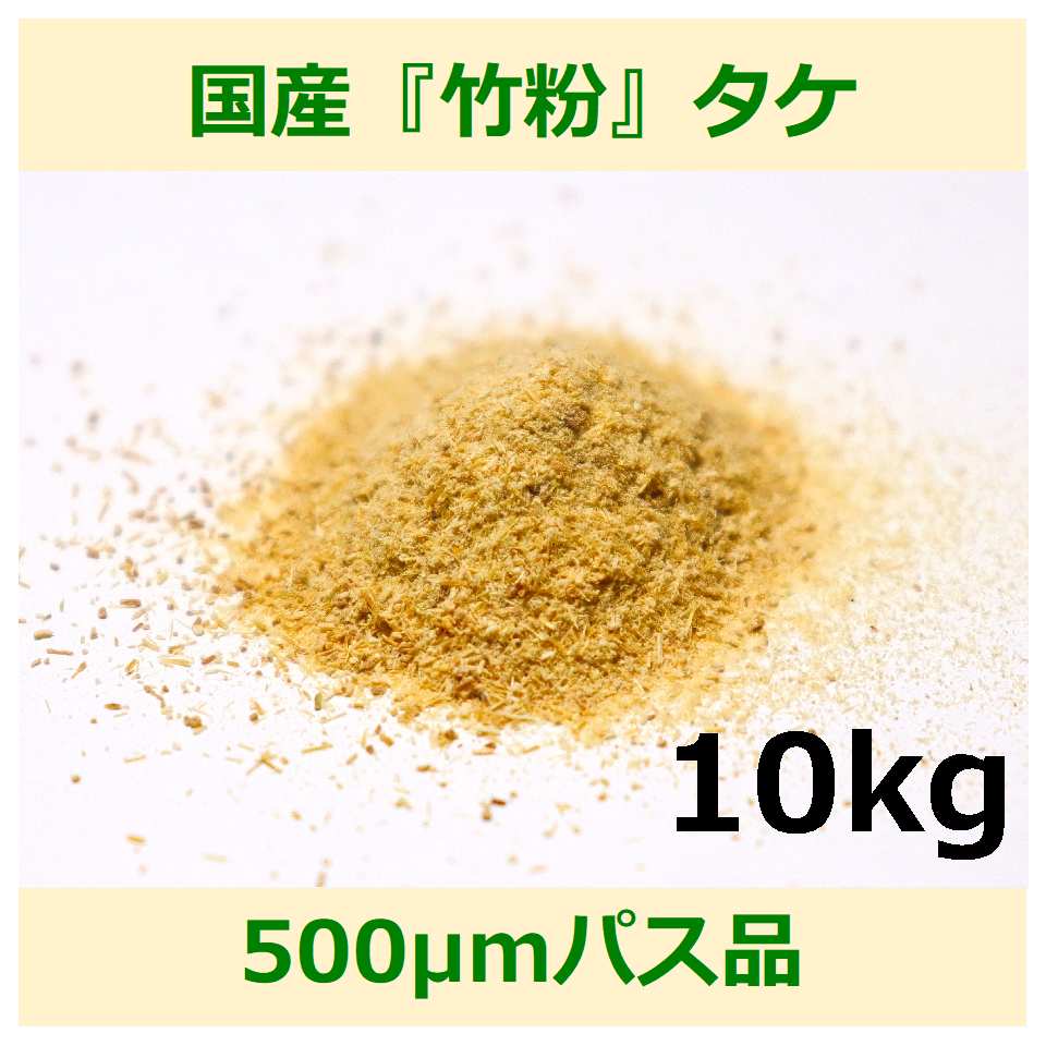 国産 竹粉 500μm パス 10kg タケ woodpowder 多用途 新素材 bamboo powder 微粉砕 竹 パウダー 自然素材