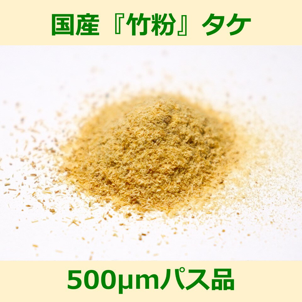 国産 竹粉 500μm パス品 200g タケ woodpowder 多用途 新素材 bamboo powder 微粉砕 竹 パウダー 自然..