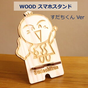 スマホスタンド すだちくん 杉 木製 木 wood とくしま ゆるキャラ ご当地 おみやげ インテリア ギフト プレゼント