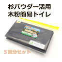 木粉簡易トイレ 5回 セット 防災 備蓄 簡易 トイレ 木粉 緊急時 断水時 自然素材