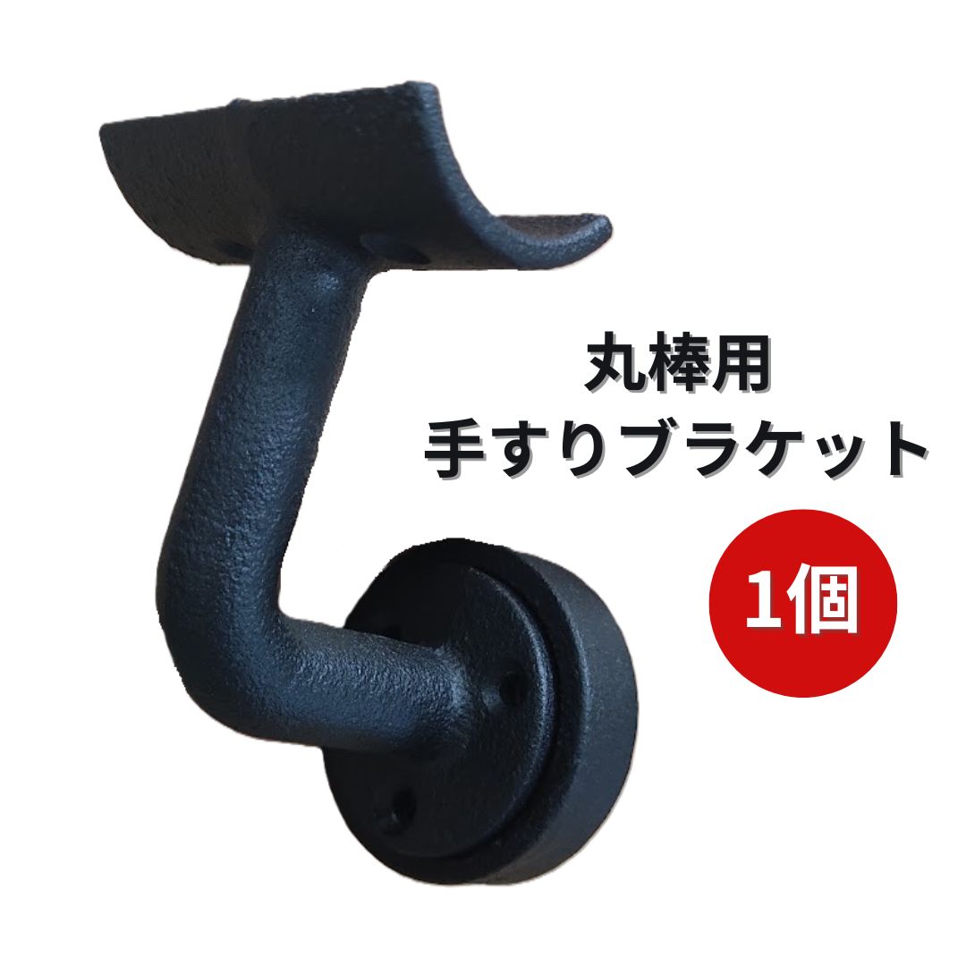 樂天商城 - 【送料無料】アイアン手すりブラケット 手摺り 手すり 丸棒 丸棒用 新築 住宅 リフォーム アイアン 鉄 ブラケット 住宅設備 部品 35Φ用 直径35mm 手摺り用 取り付け用ネジ付き 階段 アイアンブラケット 壁受けブラケット