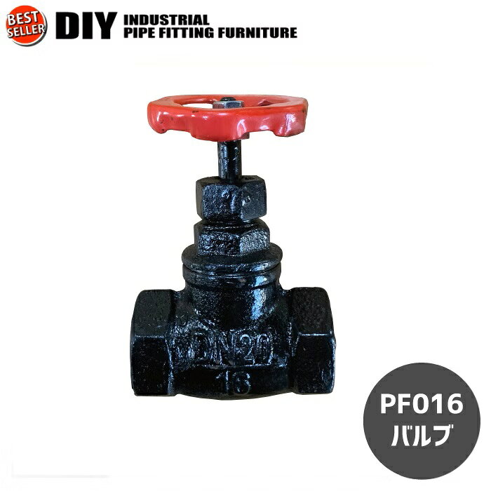 バルブ アイアンパーツ DIY DIYパーツ インテリア用 配管 パーツ パイプ ラック ブラック 黒 棚 タオル掛け インダストリアル 手作り 創作 造作 男性 メンズ 男 趣味 オリジナル オリジナル家具 ガレージ 車庫 カスタム インテリア PF016