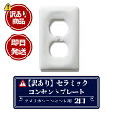 ※訳あり商品※【即日発送】クーポンあり!セラミック2口コンセントプレート アメリカンコンセント プレート 陶器 2口 ホワイト 白 アメリカ製 コンセント コン...