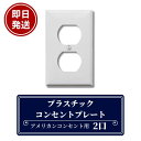 【即日発送】クーポンあり!プラスチックコンセントプレート 2口 ホワイト アメリカンコンセントプレート コンセントプレート 白 アメリカンコンセント アメリカンコンセント用 アメリカ社製 プラスチック DIY 新築 リフォーム リノベーション 2穴