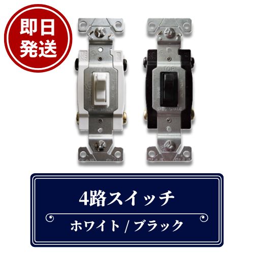 樂天商城 - 【即日発送】◎クーポンあり アメリカンスイッチ 4路スイッチ ホワイト ブラック 白 黒 アメリカン スイッチ 4路 EATON社 壁スイッチ 壁 新築 リフォーム 電気 電気工事 照明 おしゃれ レトロ US SW-4W SW-4BK