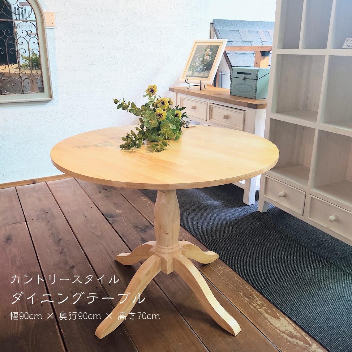 商品情報商品詳細【サイズ】　幅90cm×奥行90cm×高さ72cm【材質】　天然木(ラバーウッド) ラッカー塗装【カラー】 ナチュラル 【静的耐荷重】　20kg【組立】　組立式注意事項お使いのモニターの発色具合によって実際のものと色が異なる場合がございます。※当該商品以外の写真に写っている商品は付属致しません。送料について北海道、沖縄、離島につきましては追加送料が発生する場合がございます。予めご了承ください。備考【キャンセル・返品・交換について】お客様ご都合によるキャンセル・返品・交換は、基本的にいかなる理由があろうとお受けすることが出来ません。・イメージと違った・機能面に納得できなかった・商品を間違えた・注文後不要になった・取付が出来なかった・商品化粧箱の劣化、および発送伝票等が直張りされている・その他、弊社で対応ができないと判断した場合【交換をやむをえないと当店が判断した場合】キャンセル手数料は、販売金額の最低3割～+諸経費となります。※通信販売ではクーリングオフは適用されません。※ご注文の際は、ご注意事項、サイズ、色見などをご確認のうえ、お間違いの無いようにご注意願います。■他商品と同梱配送ができない場合、注文確定後に送料変更のメールをお送り致します。【送料無料】 ダイニングテーブル 丸テーブル ラウンドテーブル 円形テーブル 木製テーブル カフェテーブル ナチュラル 90cm 無垢 天然木 木製 家具 フレンチカントリー 北欧家具 北欧インテリア カフェ風 食卓 4人掛け 2人掛け 一人暮らし リビングダイニング 家族が自然と集まる、温もり感じるラウンドテーブル。 人気のカントリースタイルの家具シリーズ白や淡い色調で、丸みを活かした曲線が特徴のフレンチカントリー風のデザイン、素朴さと透明感が調和したシリーズです。個性的な木目や、素材感を活かしたクリアな仕上げは、豊かな表情を生みやさしい曲線と、カフェテーブルのような一本脚が特徴的なダイニングテーブルは、インテリア性が高く、品のある空間を演出します。丸い天板は全員の顔が見渡しやすく、家族や友人との会話が自然と弾むデザイン。角がないため圧迫感が少なく、お部屋を広く見せる効果もあります。また小さなお子様がいるご家庭でも安心してお使いいただけます。脚が中央に配置されているため、足元のスペースが広く確保でき、窮屈感を感じにくいです。ダイニングテーブルとしてはもちろん、ティータイムや読書、ワークスペースとしても活躍。暮らしに寄り添う一台です。●サイズ　幅90cm×奥行90cm×高さ72cm●天然木使用一本一本異なる木目が魅力の天然木を使い、独特の表情が楽しめます。ウレタン塗装をしているので、汚れやシミが付きにくく長くご使用いただけます。●簡単組み立て天板に支柱と脚を取り付けていただくだけの簡単組み立て。必要な道具はテーブルと一緒に入っているので、用意する手間がございません。 2