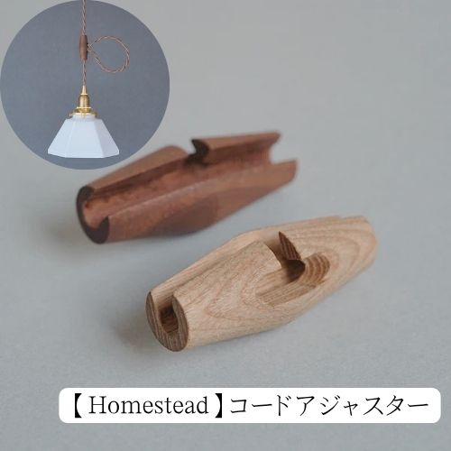 コードアジャスター ロング ウォルナット アッシュ アクシス ホームステッド 木製 ウッド 木 Homestead HS2770 HS2796 コードリール ウッド 照明 ペンダントライト用 ペンダントライト 照明 ペンダント おしゃれ リビング照明 ダイニング照明