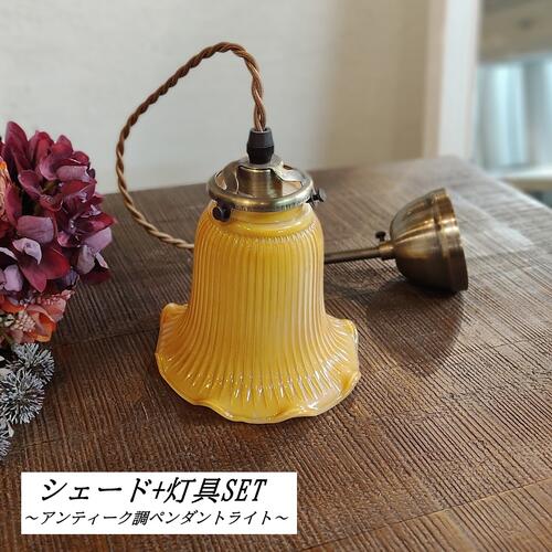 【送料無料】 お得! シェード+灯具SET 天井照明 間接照明 照明器具 吊り下げ 横ネジ式 E17用 シェード口径60ミリ ペンダントライト ペンダントランプ シーリングカバー ソケットカバー 店舗用 カフェ 照明 アンティーク調 おしゃれ レトロ ゴールド FC-502SET