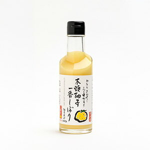 木頭柚子一番搾り（農薬・化学肥料不使用・無添加柚子果汁）200ml[要冷蔵]フード・アクション・ニッポン・アワード 入賞 黄金の村 徳島 木頭ゆず 一番しぼり 果汁100% 農薬・化学肥料不使用 特別栽培 収穫後24時間以内 手搾り 非加熱 無添加 ゆず酢