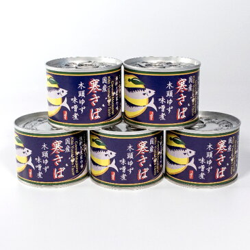 【5缶セット】寒さば 木頭ゆずみそ煮黄金の村 徳島 木頭ゆず ユズ 柚子 yuzu 鯖 サバ mackerel お試しセット オメガ3 EPA DHA 血液サラサラ 動脈硬化予防 ダイエット 時短 アレンジ おつまみ パスタ