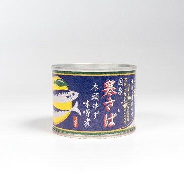 【5缶セット】寒さば 木頭ゆずみそ煮黄金の村 徳島 木頭ゆず ユズ 柚子 yuzu 鯖 サバ mackerel お試しセット オメガ3 EPA DHA 血液サラサラ 動脈硬化予防 ダイエット 時短 アレンジ おつまみ パスタ