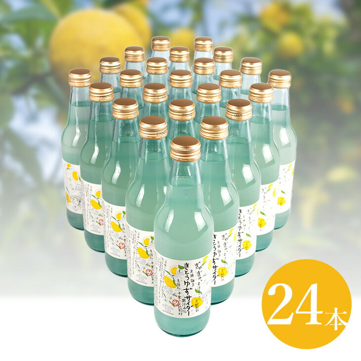 きとうゆずサイダー 24本セット木頭柚子 サイダー 黄金の村 徳島 木頭ゆず ユズ yuzu はちみつ honey 炭酸飲料 cider sodapop 特産品...