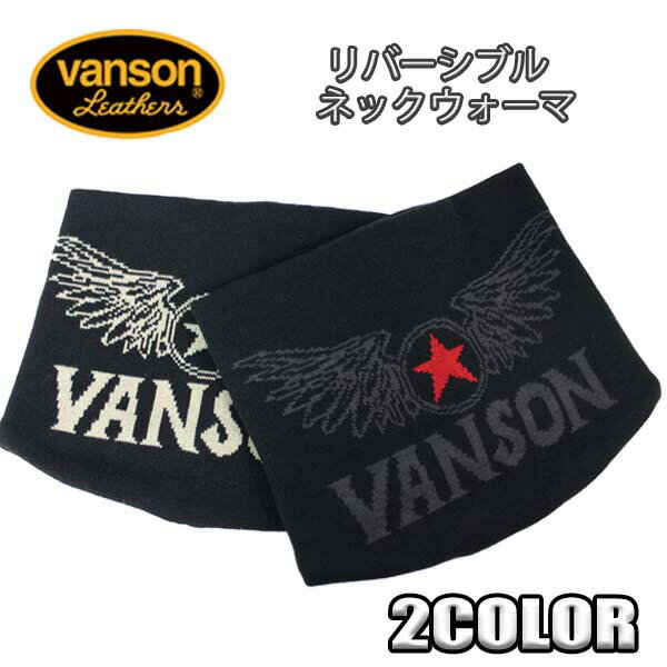 バンソン VANSON ネックウォーマー リバーシブル フライングスター アクリルジャガード ブラック NVNW-701 VANSON (バンソン) ヴァンソン ユニセックス 男女兼用
