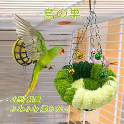 鳥の巣 バードテント 小型 軽量 遊び場 インコ ヒーター 鳥 ヒーター ふわふわ 柔らかい 暖かい 取り付け簡単 鳥かご 鳥用ヒーター 保温 隠れ家 寝床 吊り下げ 寒さ対策 鳥 おもちゃ 鳥用品