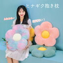 抱き枕 だきまくら ヒナギクの花 ざぶとん ぬいぐるみ 昼休みの睡眠枕 ソファー台用 子供のプレゼント クッション台 寄りかかるために置く枕 おもちゃ 座布団 かわいい 気持い 仕事用 勉強用 在宅用 ギフト 女の子