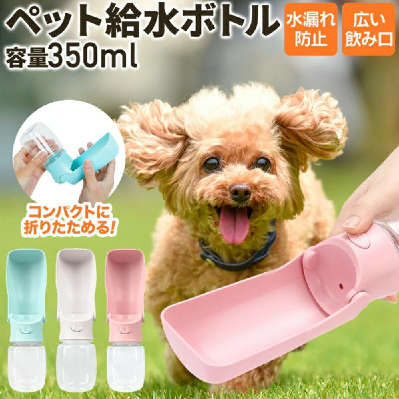 犬 散歩 給水ボトル 給水器 水飲み器 携帯 水筒 折りたたみ ペットウォーターボトル こぼれない 外出 折りたたみ 携帯 旅行 犬グッズ ペットボトル（ピンク）