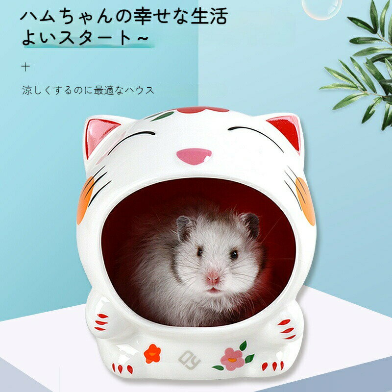 ハムスター 小動物用ハウス ハリネズミ モルモット かわいい 暑さ対策 洗える セラミック 寝床 小屋 チンチラ フェレット おへや 陶器 小動物用 隠れ家