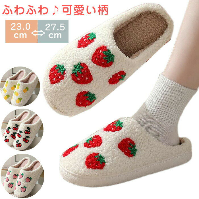 スリッパ 洗える 来客用 レディース もこもこ ふわふわ ボア 可愛い イチゴ フルーツ柄 上履き 室内履..