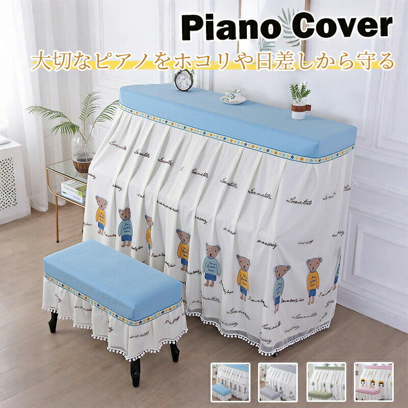 商品詳細 おすすめポイント 【商品紹介】 大切なピアノをホコリや汚れ、直射日光から守る高品質なピアノカバーです。アップライトピアノやグランドピアノに対応し、しっかり防塵できる丈夫な素材を使用。上品でおしゃれなデザインは、リビングやサロンなどのインテリアにも自然に馴染み、高級感のある空間を演出します。取り付け・取り外しが簡単で、日常のお手入れもラクラク。防塵性とデザイン性を兼ね備えたピアノ用カバーは、普段使いにも来客時にもおすすめのアイテムです。 【防塵・防汚・日焼け防止】 日常のホコリや直射日光からピアノをしっかり保護。 軽い汚れはサッと拭けて、洗濯機で丸洗いも可能。 サイズ ピアノカバー：約156×36×120cm（アップライト用） 椅子カバー（シングル）：約60×40cm 椅子カバー（ダブル）：約80×40cm （※製品サイズには±3cmほどの誤差が生じる場合がございます。ご購入前に必ずピアノの実寸をご確認ください。） 素材 コットン混紡生地 商品の購入にあたっての注意事項 ・本商品はピアノカバーおよび椅子カバーのみの販売です。ピアノ本体や椅子は付属しておりません。 ・サイズは製造の都合により、多少の誤差が生じる場合がございます。 ・開封直後の折りジワは時間の経過または低温アイロンで解消できます。 ・洗濯の際は表示に従い、漂白剤の使用はお避けください。 ・モニターの発色具合により、実際の色味と異なる場合がございます。イメージ違いなどお客様都合によるご注文後のキャンセル・返品はお受けできません。 在庫・発送について 送料無料（沖縄・離島への配送は別途送料かかります。） ※弊店は発送時間の指定を承っておりませんので、ご了承ください。 ※即納商品以外で、メーカーから取り寄せを致しますので、7日間前後お時間を頂いております。 ※在庫確認、配送状況、休日を間にする事により、予定より遅くなる可能性がございます。 原産国 中国（日本の企画により厳格に生産されています。） 検索関連キーワード（商品の説明ではありません） ピアノカバー アップライトピアノカバー ピアノ椅子カバー ピアノ椅子用カバー ピアノベンチカバー ピアノトップカバー ピアノ半カバー ピアノフルカバー 防塵カバー 防汚カバー コットン混紡生地 綿混紡カバー 綿混紡生地 厚手カバー ナチュラル素材 シンプルデザイン 北欧 おしゃれ 高級感 エレガント 防塵 防汚 日焼け防止 ピアノ教室用 自宅用 家庭用 練習用カバー 発表会 演奏会用 模様替え インテリアカバー 子供用 学生用 ピアノ初心者 ピアノ講師 音楽教室用 プレゼント ギフト 贈り物 送料無料 ブルー グレー グリーン ピンク商品詳細 おすすめポイント 【商品紹介】 大切なピアノをホコリや汚れ、直射日光から守る高品質なピアノカバーです。アップライトピアノやグランドピアノに対応し、しっかり防塵できる丈夫な素材を使用。上品でおしゃれなデザインは、リビングやサロンなどのインテリアにも自然に馴染み、高級感のある空間を演出します。取り付け・取り外しが簡単で、日常のお手入れもラクラク。防塵性とデザイン性を兼ね備えたピアノ用カバーは、普段使いにも来客時にもおすすめのアイテムです。 【防塵・防汚・日焼け防止】 日常のホコリや直射日光からピアノをしっかり保護。 軽い汚れはサッと拭けて、洗濯機で丸洗いも可能。 サイズ ピアノカバー：約156×36×120cm（アップライト用） 椅子カバー（シングル）：約60×40cm 椅子カバー（ダブル）：約80×40cm （※製品サイズには±3cmほどの誤差が生じる場合がございます。ご購入前に必ずピアノの実寸をご確認ください。） 素材 コットン混紡生地 商品の購入にあたっての注意事項 ・本商品はピアノカバーおよび椅子カバーのみの販売です。ピアノ本体や椅子は付属しておりません。 ・サイズは製造の都合により、多少の誤差が生じる場合がございます。 ・開封直後の折りジワは時間の経過または低温アイロンで解消できます。 ・洗濯の際は表示に従い、漂白剤の使用はお避けください。 ・モニターの発色具合により、実際の色味と異なる場合がございます。イメージ違いなどお客様都合によるご注文後のキャンセル・返品はお受けできません。 在庫・発送について 送料無料（沖縄・離島への配送は別途送料かかります。） ※弊店は発送時間の指定を承っておりませんので、ご了承ください。 ※即納商品以外で、メーカーから取り寄せを致しますので、7日間前後お時間を頂いております。 ※在庫確認、配送状況、休日を間にする事により、予定より遅くなる可能性がございます。 原産国 中国（日本の企画により厳格に生産されています。） 検索関連キーワード（商品の説明ではありません） ピアノカバー アップライトピアノカバー ピアノ椅子カバー ピアノ椅子用カバー ピアノベンチカバー ピアノトップカバー ピアノ半カバー ピアノフルカバー 防塵カバー 防汚カバー コットン混紡生地 綿混紡カバー 綿混紡生地 厚手カバー ナチュラル素材 シンプルデザイン 北欧 おしゃれ 高級感 エレガント 防塵 防汚 日焼け防止 ピアノ教室用 自宅用 家庭用 練習用カバー 発表会 演奏会用 模様替え インテリアカバー 子供用 学生用 ピアノ初心者 ピアノ講師 音楽教室用 プレゼント ギフト 贈り物 送料無料 ブルー グレー グリーン ピンク
