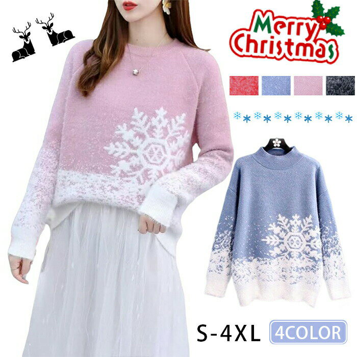 クリスマスセーター レディース 雪の結晶柄 無地 柔らかい ふわふわで厚みのある ゆったりしたセーター..