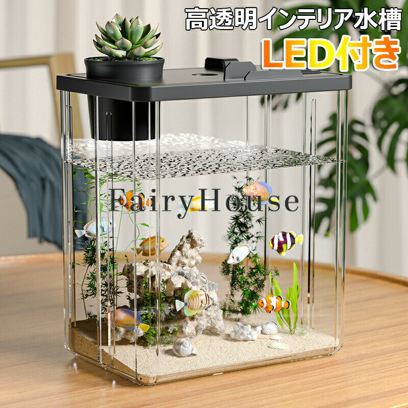 【6%OFFクーポン配布中】水景水槽 金魚鉢 水槽 飼育水槽 PET 透明アクリル LED付き LED水槽 生態水槽 ..