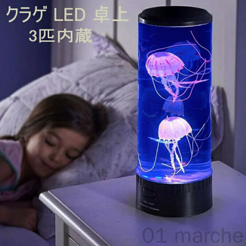 クラゲ LED 卓上アクアリウム イルミネーション搭載 ファンタジークラゲ3匹内蔵 LEDライト 間接照明 ムードライト おしゃれなインテリアホワイトデーギフトに最適