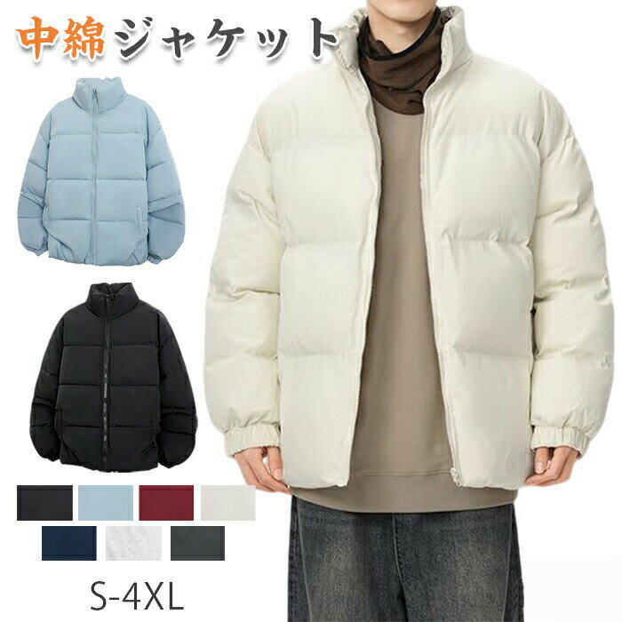 冬服 中綿ジャケット 無地 厚手 防風 防寒 保温 暖か 冬 軽量 中綿 メンズ 大きいサイズ メンズ コート ダウンコート 大きいサイズ 通学 通勤 登山 ア...