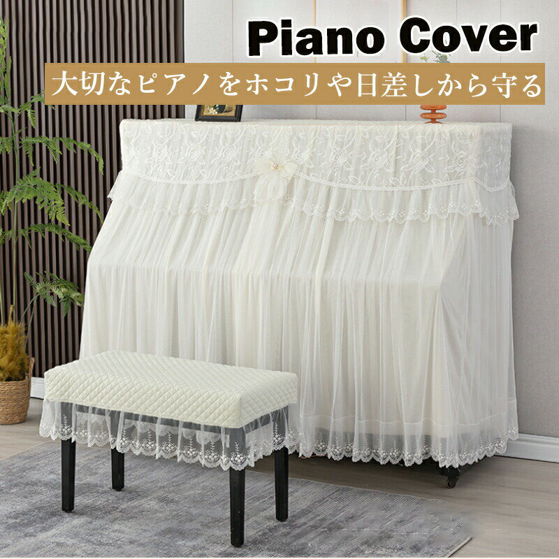 商品詳細 おすすめポイント 【商品紹介】 大切なピアノをホコリや汚れ、直射日光から守る高品質なピアノカバーです。アップライトピアノやグランドピアノに対応し、しっかり防塵できる丈夫な素材を使用。上品でおしゃれなデザインは、リビングやサロンなどのインテリアにも自然に馴染み、高級感のある空間を演出します。取り付け・取り外しが簡単で、日常のお手入れもラクラク。防塵性とデザイン性を兼ね備えたピアノ用カバーは、普段使いにも来客時にもおすすめのアイテムです。 【防塵・防汚・日焼け防止】 日常のホコリや直射日光からピアノをしっかり保護。 軽い汚れはサッと拭けて、洗濯機で丸洗いも可能。 サイズ ピアノカバー：約153×35×120cm（アップライト用） 椅子カバー（ダブル）：約78×38cm 椅子カバー（シングル）：約58×38cm （※製品サイズには±3cmほどの誤差が生じる場合がございます。ご購入前に必ずピアノの実寸をご確認ください。） 素材 コットン混紡生地 商品の購入にあたっての注意事項 ・本商品はピアノカバーおよび椅子カバーのみの販売です。ピアノ本体や椅子は付属しておりません。 ・サイズは製造の都合により、多少の誤差が生じる場合がございます。 ・開封直後の折りジワは時間の経過または低温アイロンで解消できます。 ・洗濯の際は表示に従い、漂白剤の使用はお避けください。 ・モニターの発色具合により、実際の色味と異なる場合がございます。イメージ違いなどお客様都合によるご注文後のキャンセル・返品はお受けできません。 在庫・発送について 送料無料（沖縄・離島への配送は別途送料かかります。） ※弊店は発送時間の指定を承っておりませんので、ご了承ください。 ※即納商品以外で、メーカーから取り寄せを致しますので、7日間前後お時間を頂いております。 ※在庫確認、配送状況、休日を間にする事により、予定より遅くなる可能性がございます。 原産国 中国（日本の企画により厳格に生産されています。） 検索関連キーワード（商品の説明ではありません） ピアノカバー ピアノ椅子カバー アップライトピアノカバー グランドピアノカバー ピアノトップカバー ピアノ半カバー ピアノフルカバー 防塵カバー 防汚カバー ピアノベンチカバー コットン混紡生地 綿混紡カバー 厚手カバー ナチュラル素材 シンプルデザイン 北欧 おしゃれ 高級感 エレガント 日焼け防止 ピアノ教室用 自宅用 家庭用 練習用カバー 発表会 演奏会用 模様替え インテリアカバー 子供用 学生用 ピアノ初心者 ピアノ講師 音楽教室用 プレゼント ギフト 贈り物 送料無料 レース レース装飾 フリル 姫系 プリンセス風 可愛い アイボリー商品詳細 おすすめポイント 【商品紹介】 大切なピアノをホコリや汚れ、直射日光から守る高品質なピアノカバーです。アップライトピアノやグランドピアノに対応し、しっかり防塵できる丈夫な素材を使用。上品でおしゃれなデザインは、リビングやサロンなどのインテリアにも自然に馴染み、高級感のある空間を演出します。取り付け・取り外しが簡単で、日常のお手入れもラクラク。防塵性とデザイン性を兼ね備えたピアノ用カバーは、普段使いにも来客時にもおすすめのアイテムです。 【防塵・防汚・日焼け防止】 日常のホコリや直射日光からピアノをしっかり保護。 軽い汚れはサッと拭けて、洗濯機で丸洗いも可能。 サイズ ピアノカバー：約153×35×120cm（アップライト用） 椅子カバー（ダブル）：約78×38cm 椅子カバー（シングル）：約58×38cm （※製品サイズには±3cmほどの誤差が生じる場合がございます。ご購入前に必ずピアノの実寸をご確認ください。） 素材 コットン混紡生地 商品の購入にあたっての注意事項 ・本商品はピアノカバーおよび椅子カバーのみの販売です。ピアノ本体や椅子は付属しておりません。 ・サイズは製造の都合により、多少の誤差が生じる場合がございます。 ・開封直後の折りジワは時間の経過または低温アイロンで解消できます。 ・洗濯の際は表示に従い、漂白剤の使用はお避けください。 ・モニターの発色具合により、実際の色味と異なる場合がございます。イメージ違いなどお客様都合によるご注文後のキャンセル・返品はお受けできません。 在庫・発送について 送料無料（沖縄・離島への配送は別途送料かかります。） ※弊店は発送時間の指定を承っておりませんので、ご了承ください。 ※即納商品以外で、メーカーから取り寄せを致しますので、7日間前後お時間を頂いております。 ※在庫確認、配送状況、休日を間にする事により、予定より遅くなる可能性がございます。 原産国 中国（日本の企画により厳格に生産されています。） 検索関連キーワード（商品の説明ではありません） ピアノカバー ピアノ椅子カバー アップライトピアノカバー グランドピアノカバー ピアノトップカバー ピアノ半カバー ピアノフルカバー 防塵カバー 防汚カバー ピアノベンチカバー コットン混紡生地 綿混紡カバー 厚手カバー ナチュラル素材 シンプルデザイン 北欧 おしゃれ 高級感 エレガント 日焼け防止 ピアノ教室用 自宅用 家庭用 練習用カバー 発表会 演奏会用 模様替え インテリアカバー 子供用 学生用 ピアノ初心者 ピアノ講師 音楽教室用 プレゼント ギフト 贈り物 送料無料 レース レース装飾 フリル 姫系 プリンセス風 可愛い アイボリー