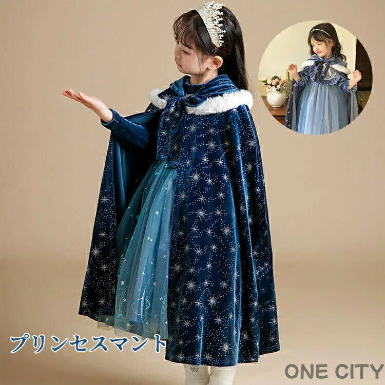 プリンセスマント お姫様 クリスマス キッズ ケープ 子供 コスチューム 変装 仮装 女の子 ハロウィン仮装 コスチューム仮装 雪の女王 チュールマント コスプレ テーマパーク イベント パーティー なりきり 記念写真 撮影 雪女 誕生日プレゼント ギフト