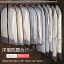 センターファスナーカバー L 5枚組 洋服カバー 衣類カバー 不織布 収納 衣類収納袋 大容量 衣替え タンス クローゼット 衣類長期保管 衣類保管 コート収納