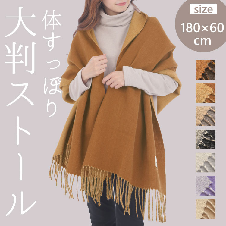 ストール 大判 薄手 厚手 レディース バイカラー フリンジ 高校生 大学生 OL 通勤 通学 誕生日 プレゼント カシミヤタッチ ウールタッチ マフラー 無地 ショール 春 秋 冬 羽織 着物 ひざ掛け 結婚式 発表会 卒園 卒業 ホワイトデー クリスマス ギフト 贈り物 送料無料