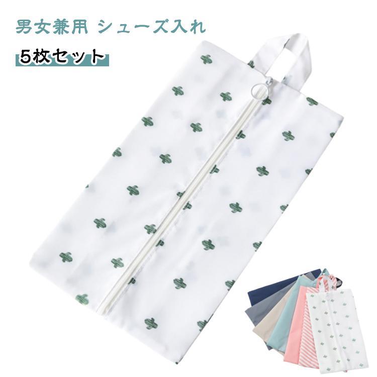 5枚セット シューズ入れ 靴袋 シューズ 収納 インナーバッグ 小物 袋 靴 撥水 バッグ ヒール 上履き 体..