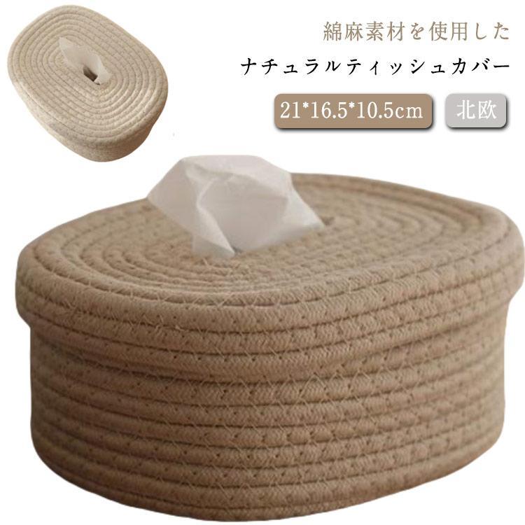 綿麻 ティッシュケース ティッシュカバー おしゃれ 北欧 ボックスティッシュケース ティッシュボックス ティッシュ ケース ナチュラル 小物 収納 シ
