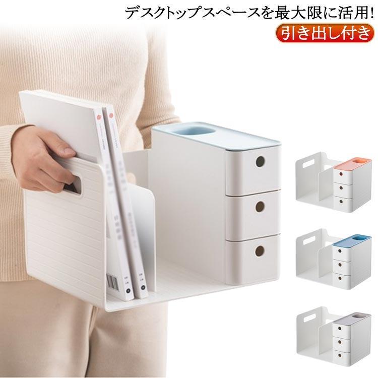 卓上収納ボックス 一体型 本立て 引き出し付き 3色 グレー ブルー オレンジ 卓上収納ケース 引き出し ブックスタンド デスク収納 机上 本棚 卓上