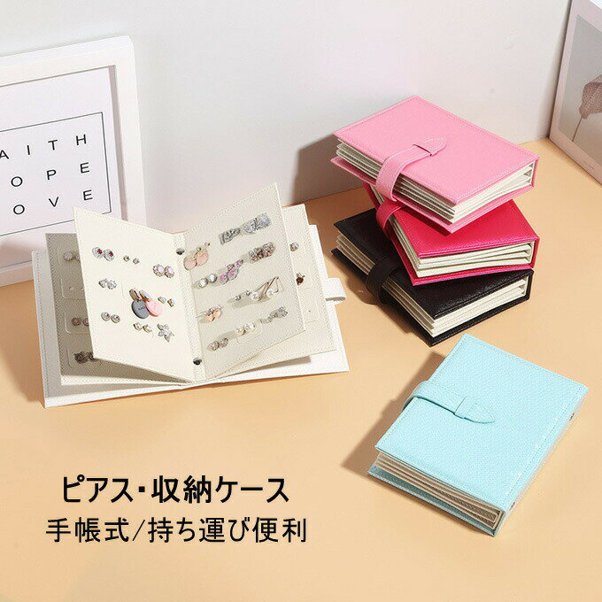 アクセサリー 収納ケース ピアス収納ボックス ピアス収納 専用 ブック形 手帳型 ジュエリーケース 携帯..