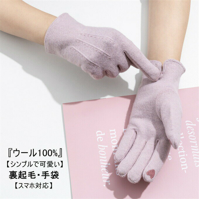 手袋 レディース ウール100% 手ぶくろ てぶくろ グローブ 上品 エレガント 五本指 スマホ対応 タッチタネル対応 裏起毛 防寒 防風 保温 通勤 通学 自転車 アウトドア 暖かい あったか 秋冬 女性 婦人 通勤 ギフト クリスマスプレゼント 送料無料