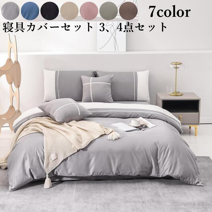 枕カバー 掛け布団カバー フラットシーツ 変形しにくく 柔らかく 防ダニ 速乾 高級感 北欧風 3、4点セ..