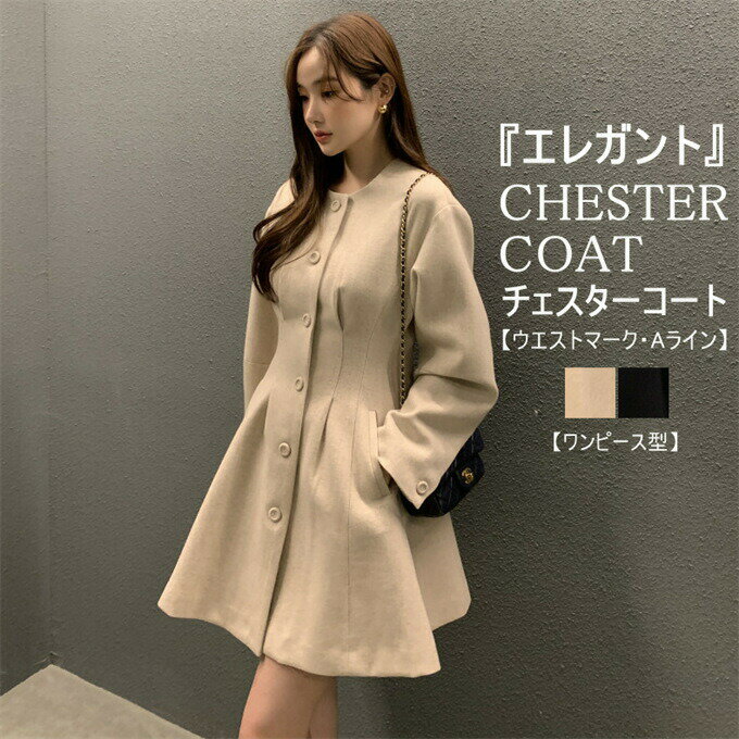 チェスターコート ワンピース 防風 アウター Aライン コート 長袖 体型カバー 暖かい ウール風 ノーカラー 丸首 チュニック 秋冬 コートワンピース ミドル丈 膝上 保温 フレア 無地 細見え レトロ 重ね着 エレガント フェミニン 韓国ファッション