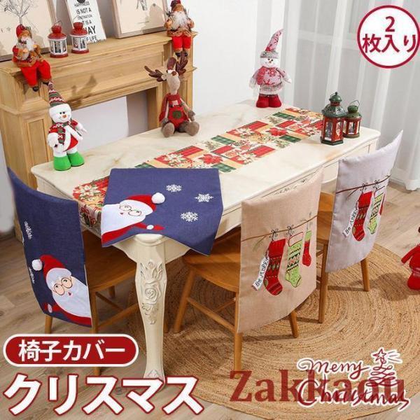 2枚入り クリスマス 椅子カバー 飾りもの 背もたれカバー サンタクロース チェアカバー 座椅子 シート..