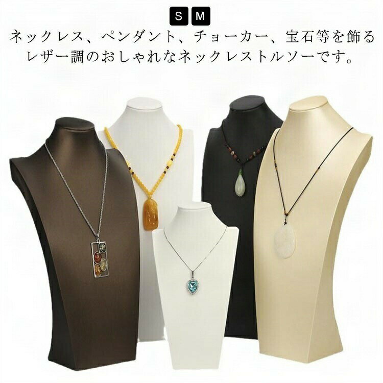 ネックレススタンド ジュエリースタンド アクセサリー ネックレス スタンド ディスプレイ トルソー 収..