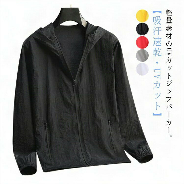 UVカット パーカー メンズ 接触冷感 ジップパーカー ラッシュガード サマージャケット 夏 薄手 長袖 フード付き 日焼け対策 UVパーカー ブルゾン ドライ 吸汗速乾 アウター 涼しい 紫外線対策 冷房対策 おしゃれ 軽量 お出かけ