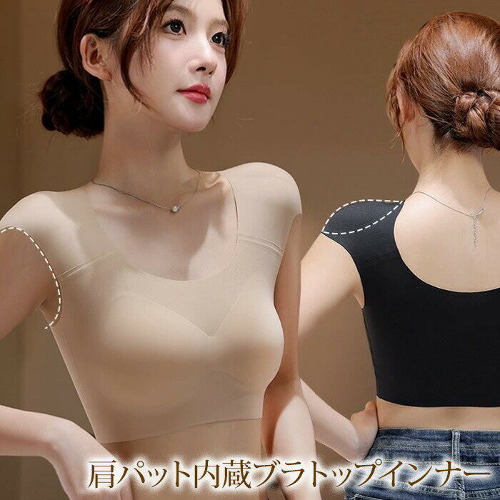 肩パッド内蔵インナー ブラトップ ハーフトップ 肩パッド なで肩 パワーショルダー 肩対策肩パット ス..