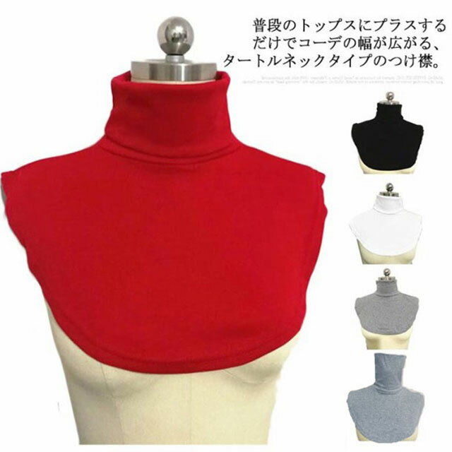 【送料無料】つけ襟 レディース メンズ 重ね着 タートルネック つけ襟 ハイネック インナー カットソー..
