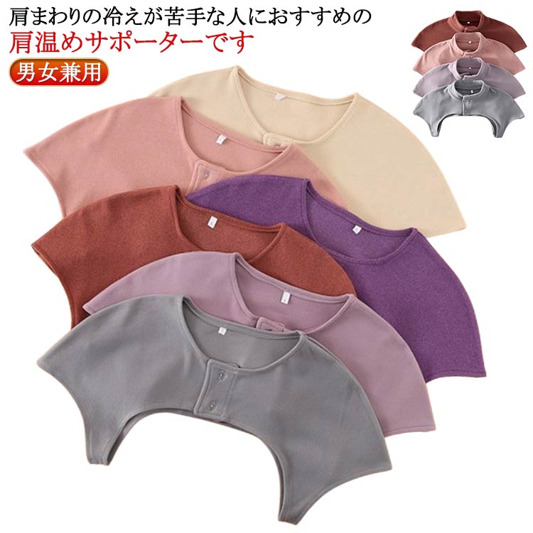 肩あて肩冷え防止起毛生地肩当て暖かい肩ウォーマー肩サポーター防寒メンズレディースあったか保温襟付き温める蓄熱前開きルームウェア冷房対策男女兼用秋冬快眠グッズ寝る時