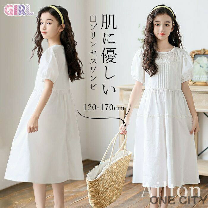 ワンピース 女の子 半袖 パフスリーブ 白 キッズ ロングワンピース 夏 子供 通気性 可愛い 子供服 ピアノ 発表会 フォーマル ナチュラル ジュニア ガールズ おしゃれ 旅行 七五三 入園式 卒園式 誕生日 プレゼント 120 130 140 150 160 165 170cm ホワイト