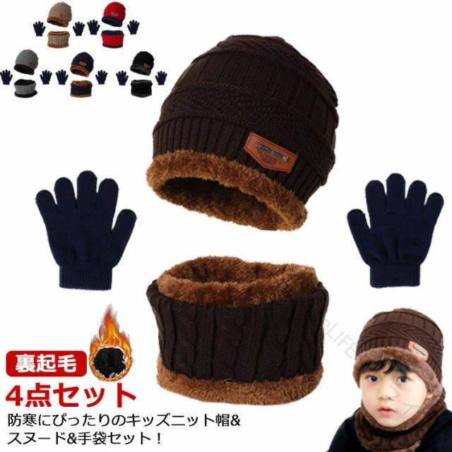 子ども 女の子 男の子 厚手 裏起毛 裏ボア 子供用 てぶくろ スヌード マフラー ニット帽子 4点セット ..